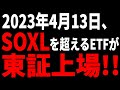 【大注目】とんでもない半導体ETFが東証に上場!