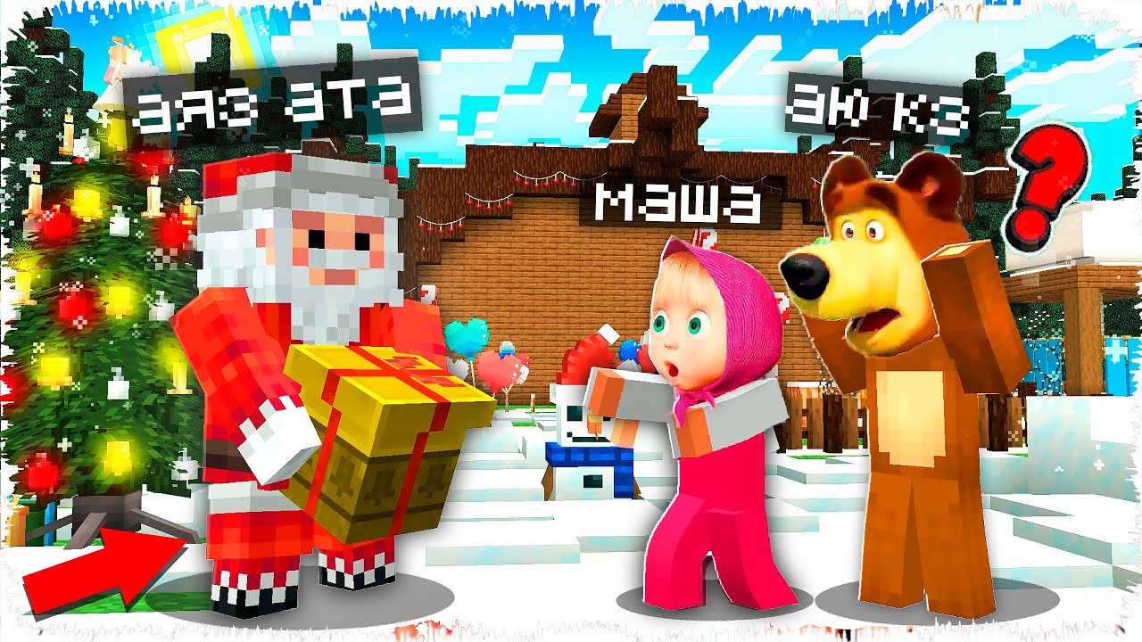 МАША МЕН АЮ ЖАҢА ЖЫЛ ТОЙЛАДЫ!🥳🎉қазақша майнкрафт казакша алик кз