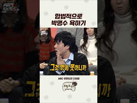 🌟<strong>300만</strong>🌟애증도 사랑이다 #무도 #박명수