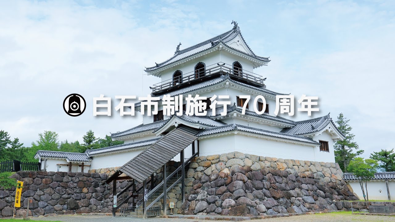 【市制施行70周年記念動画】宮城県白石市