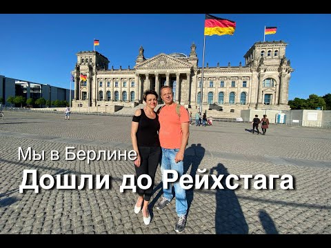 МЫ ПРИЕХАЛИ В БЕРЛИН. ОСНОВНЫЕ ДОСТОПРИМЕЧАТЕЛЬНОСТИ.ЧТО МОЖНО ПОСМОТРЕТЬ ЗА ОДИН ДЕНЬ.
