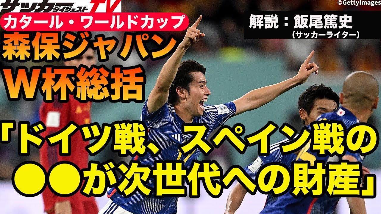 World Cup Summary] Why were they able to beat Germany and Spain? A
