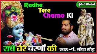 दुनिया का सबसे मीठा भजन | राधे तेरे चरणों की धूल जो मिल जाए | Radhe Tere Charno Ki | Neresh Gaur....