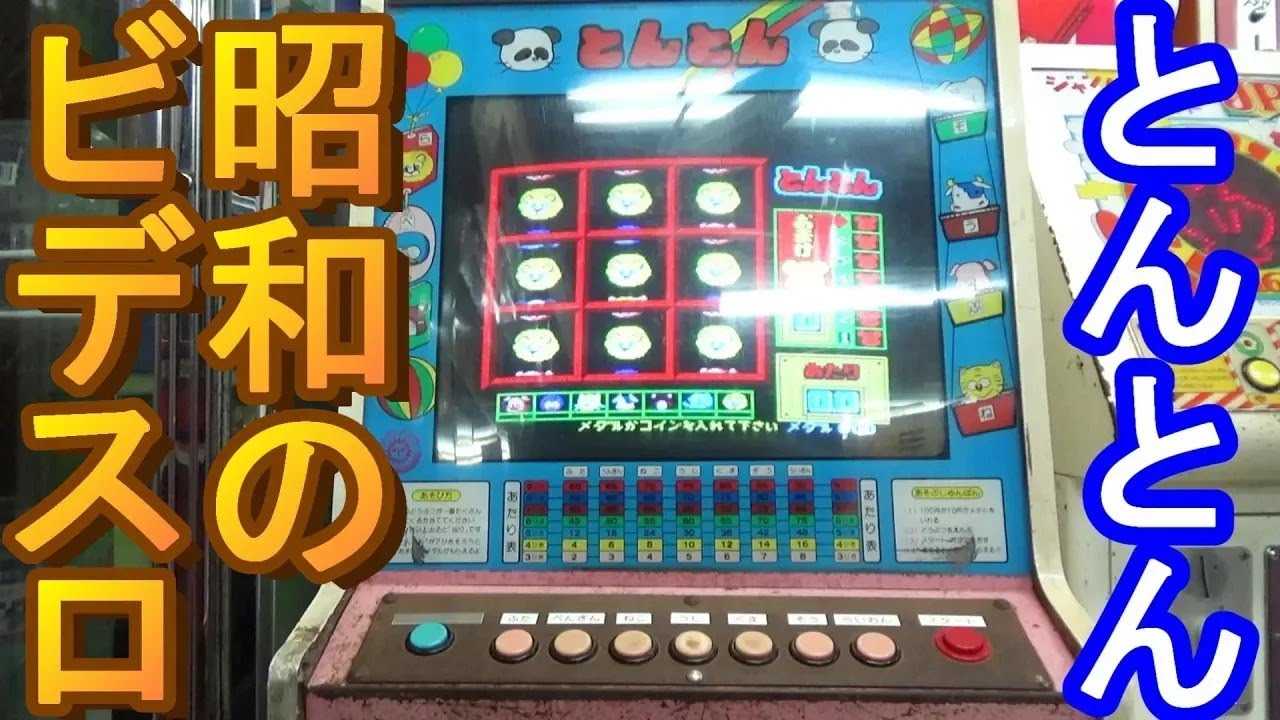 【昭和のビデオスロット】とんとんの詳しい解説とボーナスゲームが発動するまでプレイしてみた！