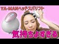 顔のたるみを防止する！ヤーマンヘッドスパリフトで頭皮マッサージ