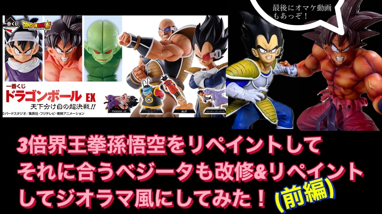 一番くじ]ドラゴンボールEXの3倍界王拳孫悟空とBWFC造形天下一武道会2