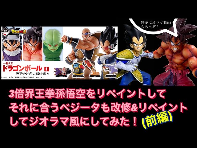 一番くじ]ドラゴンボールEXの3倍界王拳孫悟空とBWFC造形天下一武道会2