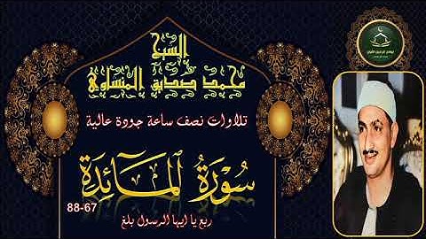 تلاوات نصف ساعة جودة عالية ----- المائدة 67_88 محمد صديق المنشاوي