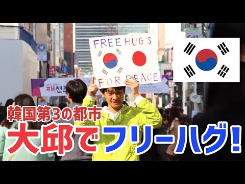 日本人が大邱でフリーハグをしてみた Free Hugs for Korea-Japan Peace 2018
