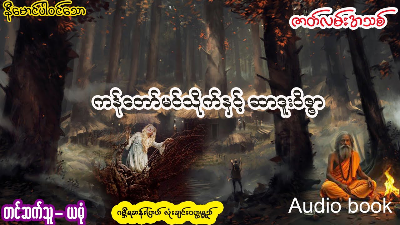 ကန်တော်မင်သိုက်နှင့် ဆာဒူး၀◌ိဇ္ဇာ (အစ- အဆုံး)