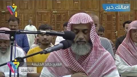 وَلْتَكُن مِّنكُمْ أُمَّةٌ يَدْعُونَ إِلَى الْخَيْرِ ) تلاوة القارئ خالد الخليفه