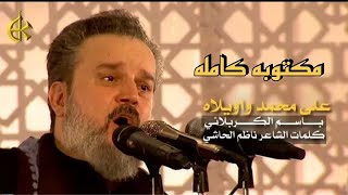 قصيدة على محمد وآ ويلاه مكتوبه كامله / كلمات : ناظم الحاشي/اداء: باسم الكربلائي