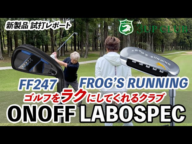 オノフ「FF247」&「フロッグス ランニング」試打レポート　【ONOFF IRON LABOSPEC FF247】&【FROG’S RUNNING】