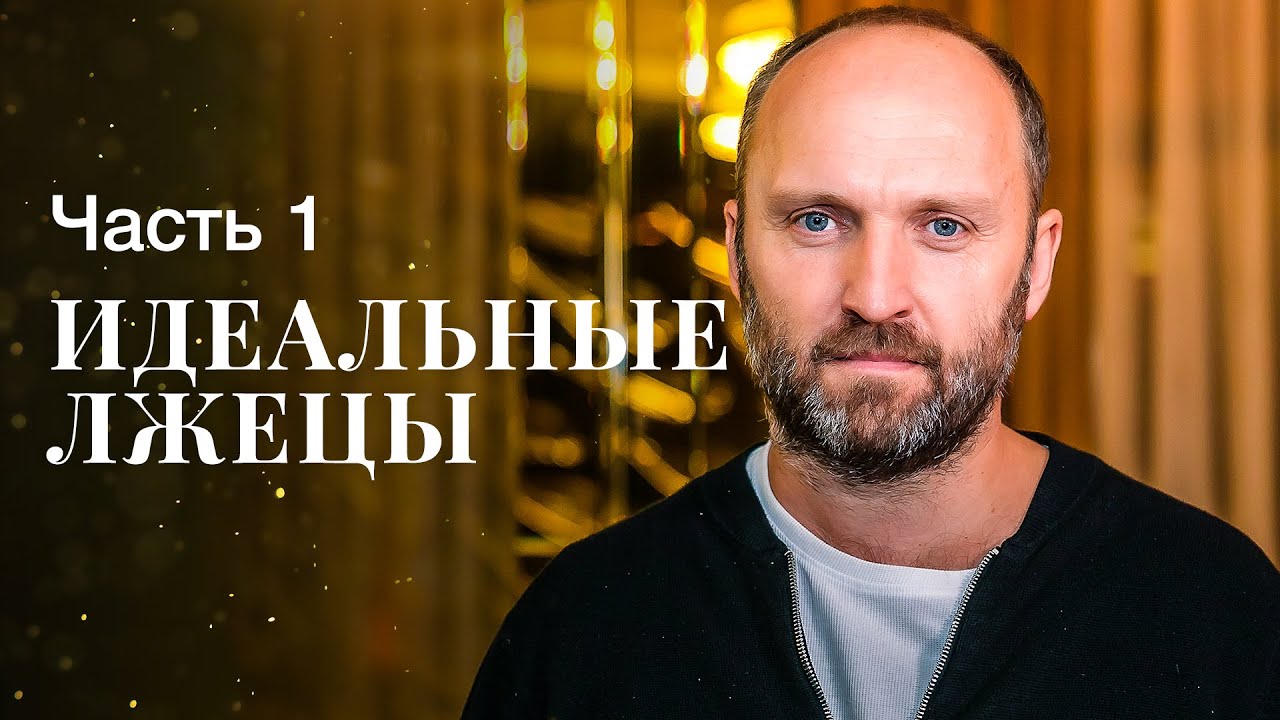 ⁣Идеальные лжецы. Часть 1 | СМОТРЕТЬ СЕРИАЛ | ФИЛЬМ ПРО БОГАЧЕЙ | КРИМИНАЛЬНОЕ КИНО