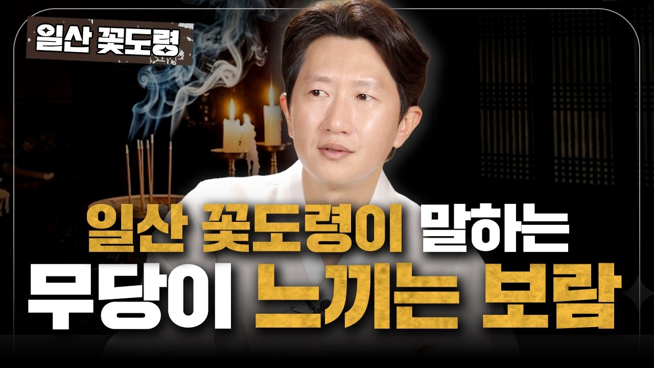 꽃도령 선생님이 고백하는 보람의 순간들! [일산 꽃도령] #용한점집 #유명한점집