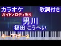【カラオケキー下げ-2】 男川 / 福田 こうへい 【ガイドメロディあり】【歌詞付きフル ピアノ鍵盤付き】
