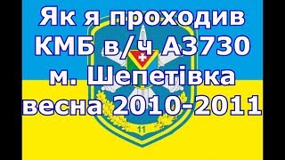 як я проходив курс молодого біця, в/ч А3730