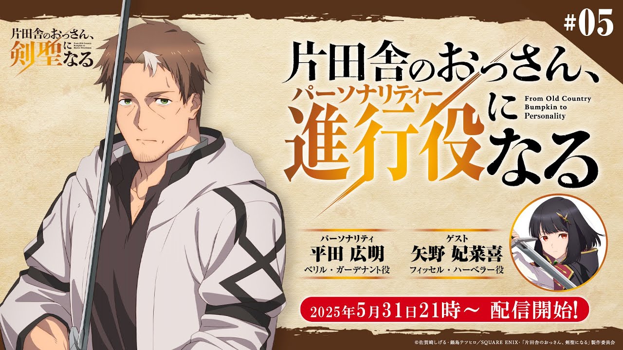 WEBラジオ「片田舎のおっさん、進行役(パーソナリティ)になる」第5回 | ゲスト：矢野妃菜喜