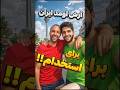 آرش اومد ایران و هر شغلی رو امتحان کرد آخرش همه شوکه شدن 
