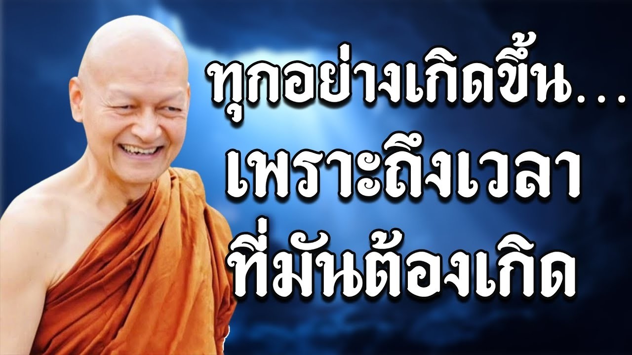 ทกอยางเกดขนเพราะถงเวลาทมนตองเกด ทกสงเกดตามเหตและเวลา ธรรมะ ปลอยวาง กฎแหงกรรม #ธรรมะ