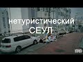 Нетуристический Сеул | Как Живут Обычные КОРЕЙЦЫ | Корейские Дома