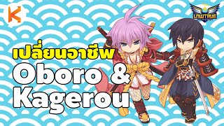วิธีเปลี่ยนอาชีพ Kagerou และ Oboro บันไดงูพาหัวร้อน | Ro GGT