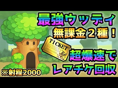 いたずらLv.MAX ウッディ登場! でも無課金2種で爆速レアチケ回収! にゃんこ大戦争