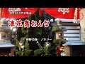『浪花恋おんな』神野美伽 カバー 2021年9月22日発売