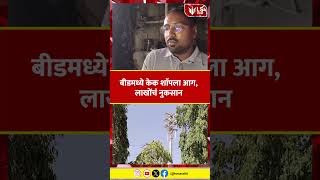 Beed Cake Shop News | बीडमध्ये केक शाॅपला आग, लाखोंचं नुकसान
