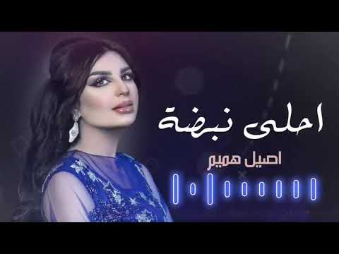اغنية اصيل الهميم احلى نبضة