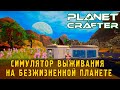 The Planet Crafter - это Subnautica на Марсе и не только №4