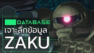 เจาะลึกข้อมูล ZAKU II [Gundam the Origin] Database กันดั้ม แซ็ค ซากุ