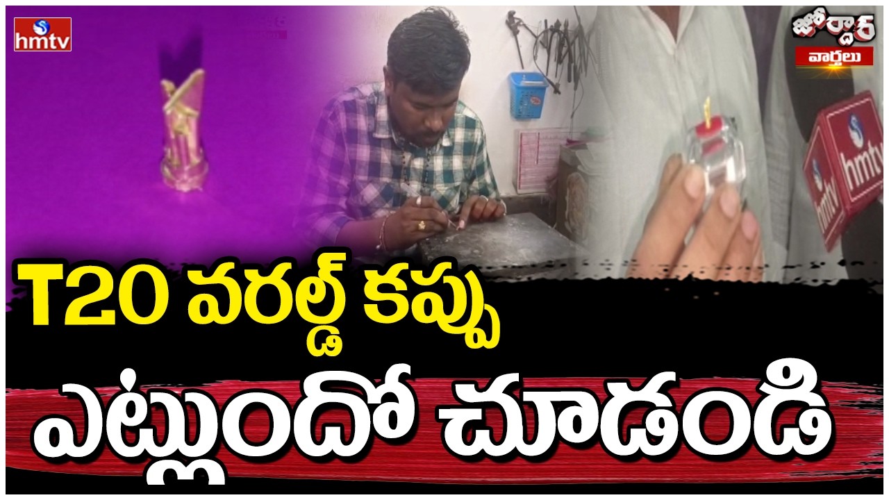 Jordar varthalu : T20 వరల్డ్ కప్పు ఎట్లుందో చూడండి | hmtv