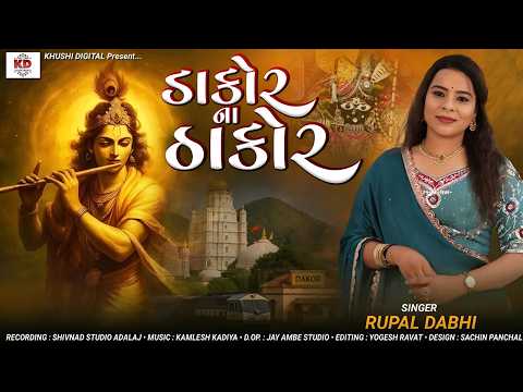 Dakor Na Thakor - Rupal Dabhi | ડાકોર ના ઠાકોર | Shree Krishna Dhun | Bhakti Song 2026