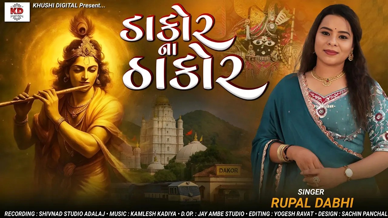 Dakor Na Thakor - Rupal Dabhi | ડાકોર ના ઠાકોર | Shree Krishna Dhun | Bhakti Song 2026