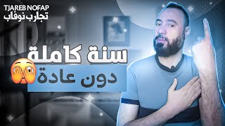 تمكن من ترك العادة السرية سنة كاملة،حقق فوائد ساحقة،رغم أنه كان طفلاً ضعيفا في السابق🤔#نوفاب #تحفيز