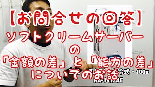 【お問合せの回答】ソフトクリームサーバーの「金額の差」と「能力の差」