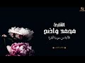 جديد القارئ واضح محمد تلاوة من سورة البقرة