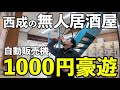 西成の無人居酒屋で1人飲み【自動販売機飲み】#1人飲み #大阪グルメ #西成