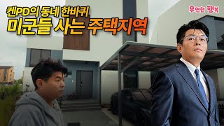 켄PD의 동네 한바퀴 - 미군들 사는 주택지역