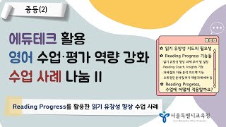 (중등 연수 2)Reading Progress를 활용한 영어 읽기 유창성 향상 수업 사례