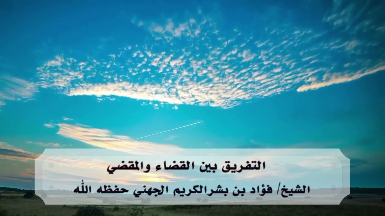 التفريق بين القضاء والمقضي