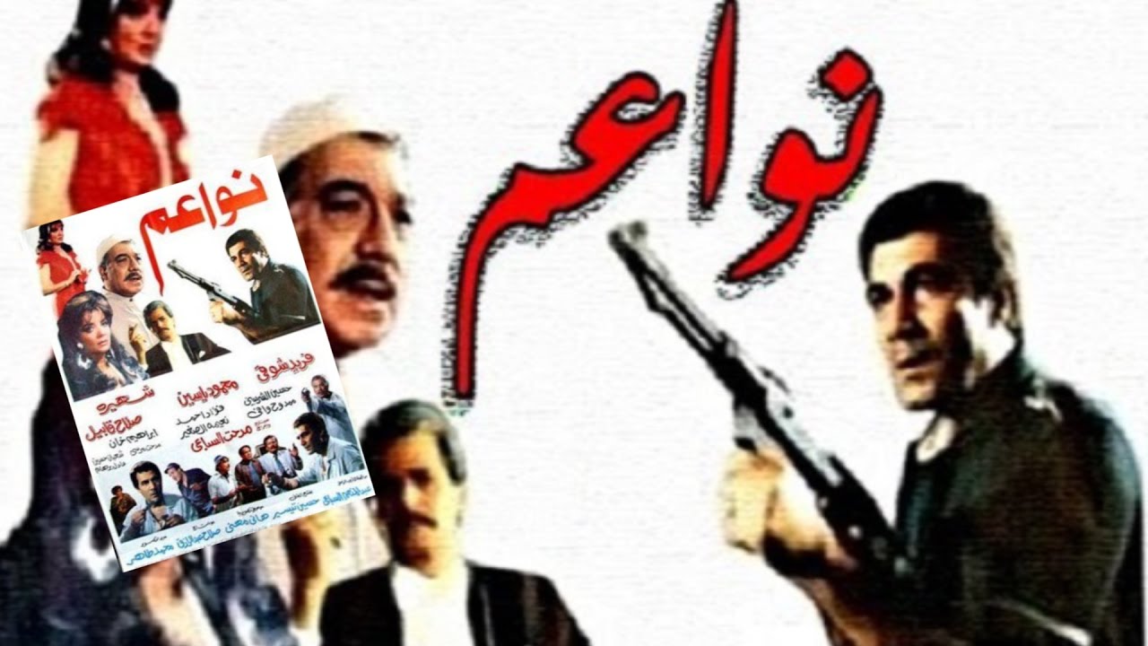 فيلم نواعم | Nawaam Movie