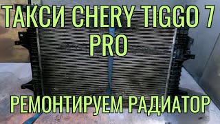 Ремонт радиатора автомобиля такси Chery Tiggo 7 Pro