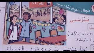 هاجر تقرأ : نص مدرستي من كتابي في اللغة العربية للسنة الثانية ابتدائي