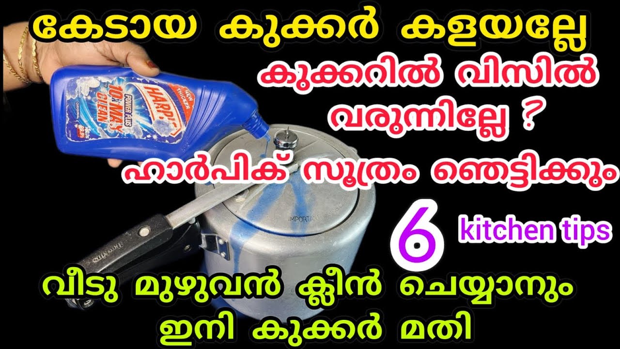 കേടായ കുക്കർ മിനിട്ടുകൾക്കുള്ളിൽ ശരിയാക്കാം|വീട്ടമ്മമാർക്ക് ഉപകാരപ്പെടുന്ന  kitchen tips