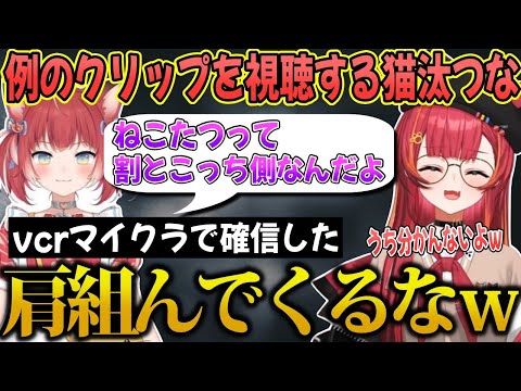 赤見かるびの「ねこたつはこっち側」発言のクリップを視聴する猫汰つな【猫汰つな/ぶいすぽ/切り抜き】