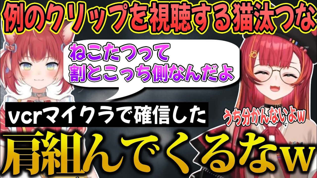 赤見かるびの「ねこたつはこっち側」発言のクリップを視聴する猫汰つな【猫汰つな/ぶいすぽ/切り抜き】