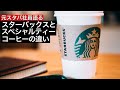 【元スタバ社員が解説】スターバックスコーヒーとスペシャルティーコーヒー店の明確な違い。
