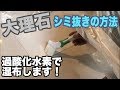 玄関大理石の汚れを落とす方法！シミ（染み）抜き剤を使って汚れをキレイにお掃除！